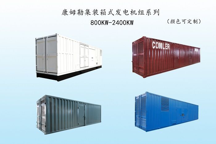 1000kw集装箱发电机组品牌康姆勒电力：发电机组故障现象有哪些？