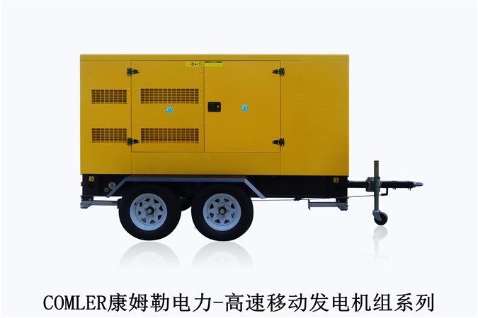 康姆勒电力原装移动型发电机组:柴油发电机在运行过程中具备哪些特点更安全可靠?