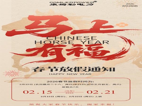 康姆勒春节放假通知 马上有福